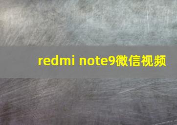 redmi note9微信视频